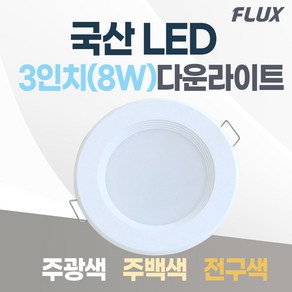 flux 고정형 등기구 LED 다운라이트 램프 일반 8W 100 x 28 mm, 주백색(아이보리빛), 1개