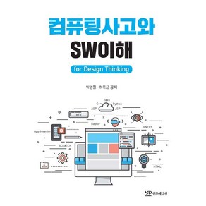 컴퓨팅사고와 SW이해 fo Design Thinking, 연두에디션