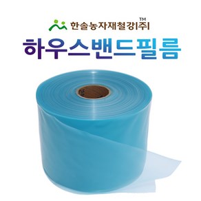 하우스밴드 필름/두께 0.2mm x 폭 20~25cm/비닐고정끈/비닐하우스자재/한솔농자재철강, 1개