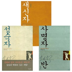 이재철 목사 새신자반 성숙자반 사명자반 단행본 세트 ( 전3권)