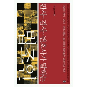 판사 검사 변호사가 말하는 법조인:15명의 판사 검사 변호사들이 솔직하게 털어놓은 법조인의 세계