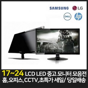 삼성 LG 17인치 19인치 20인치 22인치 24인치 LCD LED 중고모니터