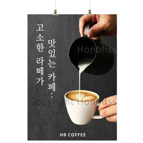 카페포스터 카페라떼 라떼포스터 바닐라라떼 커피사진포스터 카페배너 HBPS-206