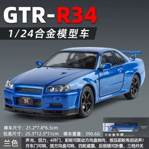 1/24 닛산 GTR34 스포츠카 올드 자동차 다이캐스트 모델 피규어 모형, 블루, 1개