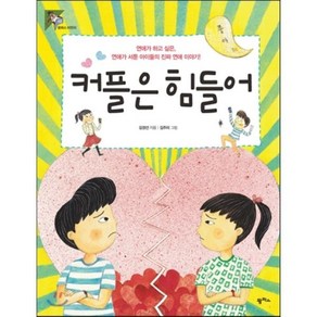 커플은 힘들어 : 연애가 하고 싶은 연애가 서툰 아이들의 진짜 연애 이야기!, 팜파스, 팜파스 어린이