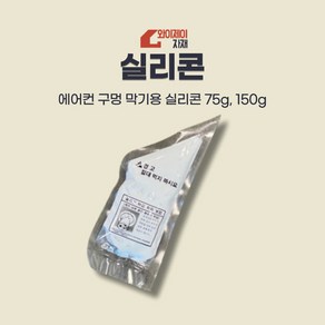 에어컨 구멍 막기용 실리콘 LG자재박스 제품, 75g, 1개