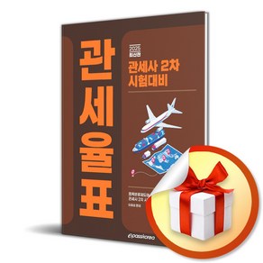 2025 관세사 관세율표 (이엔제이 전용 사 은 품 증 정), 이패스코리아