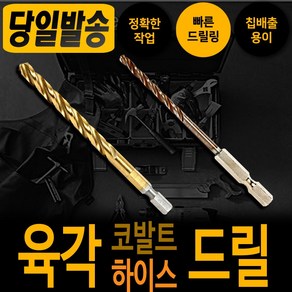 하이스 코발트 육각 드릴날 6.5mm 낱개 기리 드릴 천공 타공 비트 철기리육각싱크 비트 드릴날 스텐기리 함마 철 타일 콘크리트 햄머 보쉬 디월트 아임삭 밀워키 마끼다 서스 hss, 하이스 육각 드릴날 2.0mm, 1개