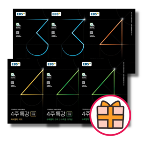 EBS 3주 4주 특강 국어 수학1 수학2 미적분 확률과통계 영어 지구과학1 생명과학1 (2023) (랜덤기프트), 4주특강 수1+수2+확률과통계 (2023)