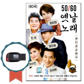 노래USB 5060 옛날노래 80곡-노래칩 흘러간 트로트 차량USB 진성 이수진 정희정 정의송 김성환 동백아가씨