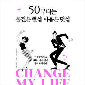 센시오 50부터는 물건은 뺄셈 마음은 덧셈 + 미니수첩 증정