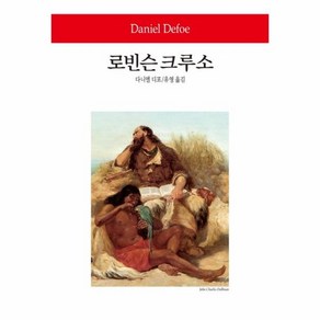 로빈슨 크루소 - 동서문화사 월드북 193 (양장), 상품명