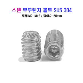 스텐 무두렌지 SUS 304 M2~M12