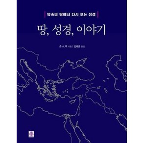 땅 성경 이야기:약속의 땅에서 다시 보는 성경, 선한청지기