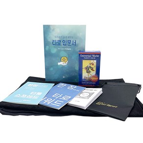 [인터타로] 유니버셜웨이트 초보자 입문세트 A (21718) [한글해설서+주머니+타로키워드와 배열법시트 2장 증정] 직수입 정품, 1개