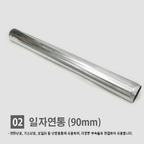 연탄난로/ 화목난로/ 난로연통/ 일자 T자 엘보 티자 65mm 90mm 110mm 연통모음, 1개, 02. 일자연통 (90mm)