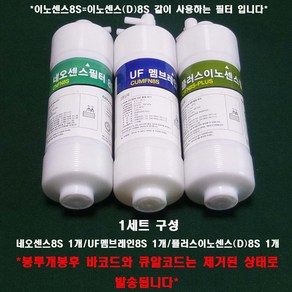 코웨이 정수기 정품필터 네오센스+UF멤브레인+이노센스(D) 8S 봉투개봉 제품 1세트, 1개