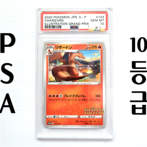 포켓몬카드 일어판 리자몽 일러스트레이션 그랑프리 프로모 143/S-P PSA 10등급, 1개