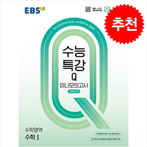 EBS 수능특강Q 미니모의고사 수학1 (2025년)