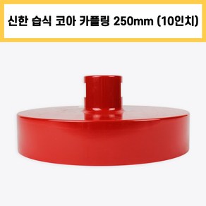 신한 습식 코아 카플링 헤드 다이아몬드 날 석재 콘크리트 배관 천공 작업 10인치 250mm, 1개