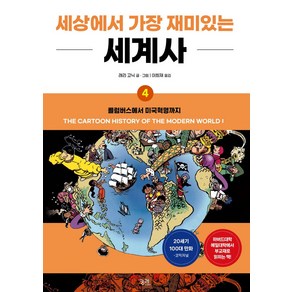 세상에서 가장 재미있는 세계사 4:콜럼버스에서 미국혁명까지, 래리 고닉 글,그림/이희재 역, 궁리