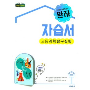 비상 완자 고등 과학탐구실험 자습서 (심규철외 2018) 2015개정교육과정, 상품상세설명 참조, 상품상세설명 참조