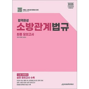 2025 합격완성 소방관계법규 최종모의고사, 상품명, 이패스코리아