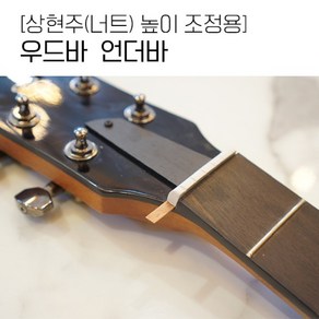 너트 상현주 높이 조정용 / 언더바 4개 우드바 -마호가니 원목, 1개