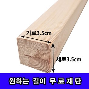 각목/다루끼/ 3.5cmX3.5cm 길이 30cm~118cm