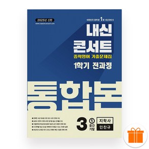 내신콘서트 영어 중 3-1 전과정 통합본 지학사 민찬규 (2025년), 영어영역, 중등3학년