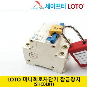 SHCBL81 미니회로 차단기 잠금장치 LOTO.MCB Lockout (Miniatue Cicuit Beake) 미니어처 회로 차단기 세이프티 LOTO, 1개