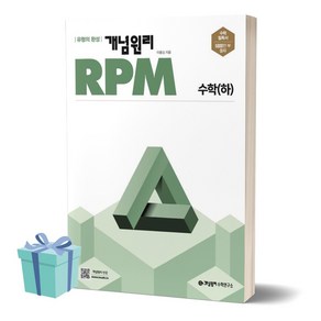 2024년 개념원리 RPM 알피엠 고등 수학 (하) (사 은 품), 수학영역