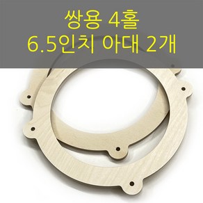 스피커아대//링아대/카오디오/6.5인치/자작나무/쌍용