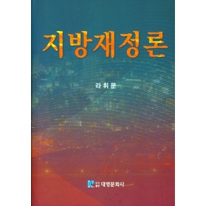 지방재정론, 라휘문(저), 대영문화사