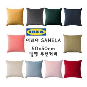 IKEA 이케아 SANELA 사넬라 벨벳 쿠션커버 10종 50x50cm