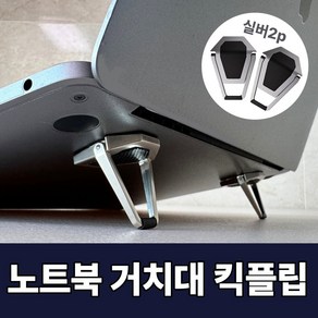 주누픽 부착형 노트북 거치대 킥플립 킥스탠드 쿨링 브라켓, 실버