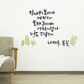 풀꽃 캘리그라피스티커 포인트그래픽스티커 벽지 인테리어 글자 명언 글귀 한글 데코 레터링 손글씨 문구, 화이트