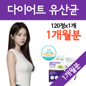 glp-1 유산균 다이어트 지엘피 원 생성 유사체 증정 람노서스 가세리 롱검 함유 가르시니아다이어트 프로바이오틱스 프롤린 신바이오틱스, 1개, 120정