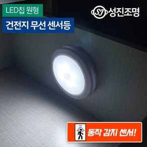 LED 원형 무선 센서등 현관 복도 드레스룸 자석 건전지