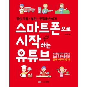 스마트폰으로 시작하는 유튜브:영상 기획 촬영 편집을 손쉽게, 성안당