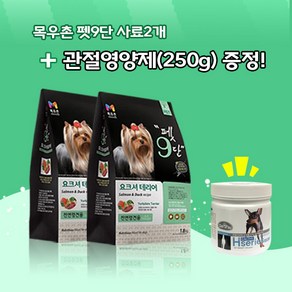 목우촌 펫9단 요크셔테리어 전용사료(1.8kg)2개 + 데이스포에이치시리즈 관절영양제(250g)1개 강아지사료 위생