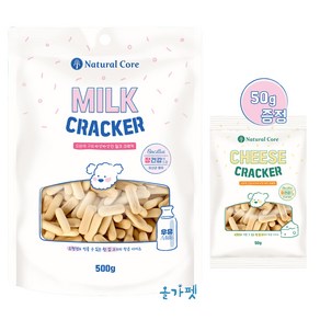네츄럴코어 강아지간식 밀크/치즈 크래커 500g+50g, 밀크 500g