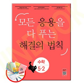 (GIFT+) 응용 해결의 법칙 5-2 초등 수학 (2023년)