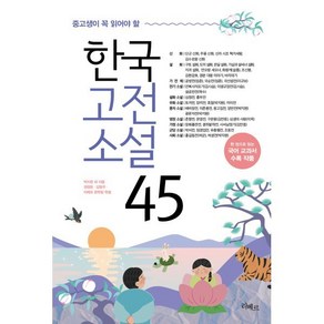 중고생이 꼭 읽어야 할 한국고전소설 45