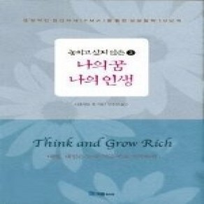 [개똥이네][중고-상] 놓치고 싶지 않은 나의 꿈 나의 인생 2 - 긍정적인 정신자세(PMA)를 통한 성공철학 10단계 (개정판)