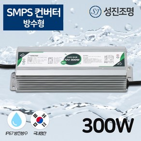 국산 SMPS 방수형 컨버터 안정기 DC 12V - 300W, SMPS_방수형컨버터300W, 1개