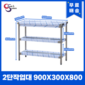 업소용작업대 스텐작업대 주방작업대 폭300 모음, 2단