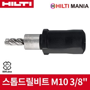 힐티 HKD-TE-CX-B M10 x30 스톱드릴비트