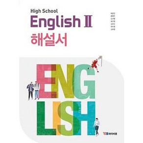 [최신판] 고등학교 자습서 고2 영어 English 2 (YBM 와이비엠 박준언) 2024년용 참고서, 영어영역, 고등학생