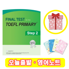 파이널 테스트 토플 프라이머리 스텝 2 Final Test for the TOEFL Primary 2 (+영어노트)